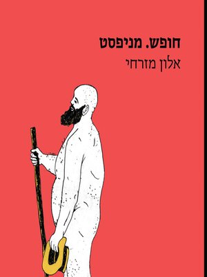 cover image of חופש. מניפסט